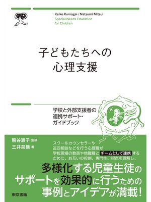 cover image of 子どもたちへの心理支援　学校と外部支援者の連携サポートブック